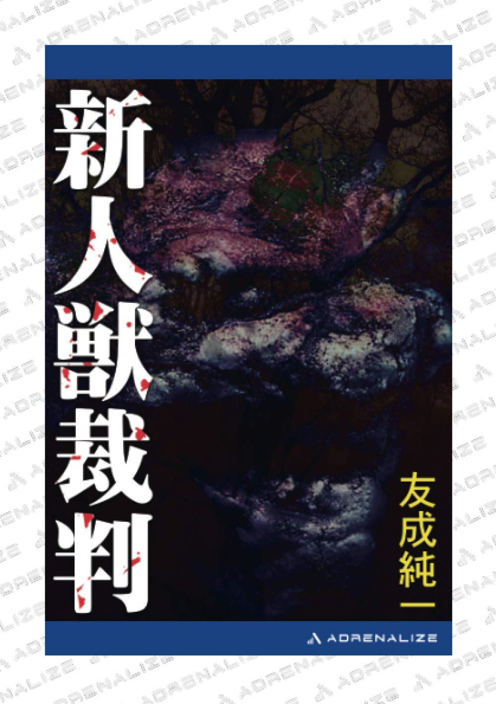 狂鬼降臨 友成純一著 文学 狂鬼降臨 友成純一著 文学 狂鬼降臨 / 友成 純一【著】 - 紀伊國屋書店